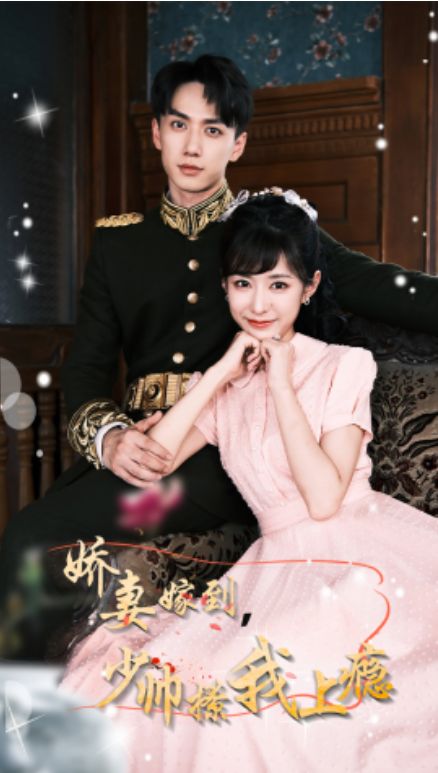 短剧《娇妻嫁到，少帅撩我上瘾（79集全）》免费观看-第1张图片-力界网