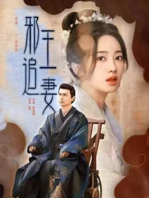 短剧《邪王追妻（86集全）》免费观看-第1张图片-力界网