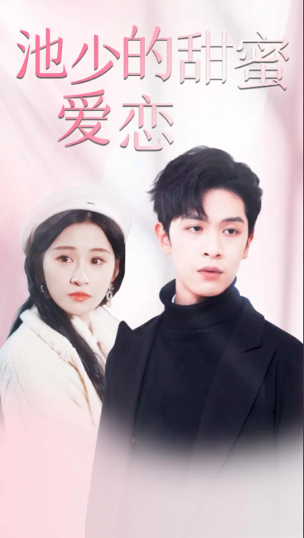 短剧《池少的甜蜜爱恋（闪婚蜜爱）90集全》免费观看-第1张图片-力界网