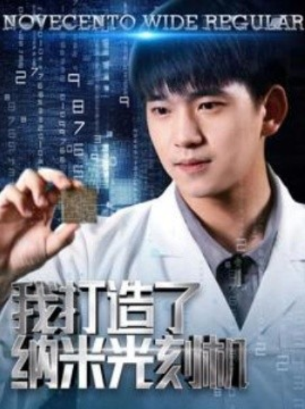 短剧《我打造了纳米光刻机（76集全）》免费观看-第1张图片-力界网