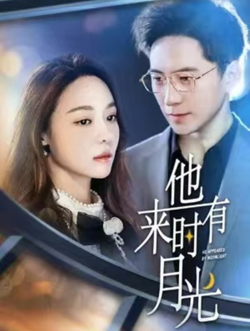 短剧《他来时有月光（106集全）》免费观看-第1张图片-力界网
