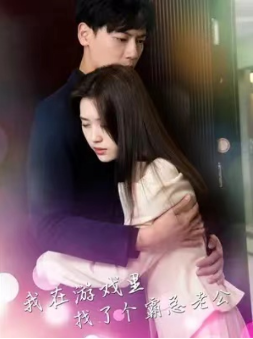 短剧《我在游戏里找了个霸总老公（81集全）》免费观看-第1张图片-力界网