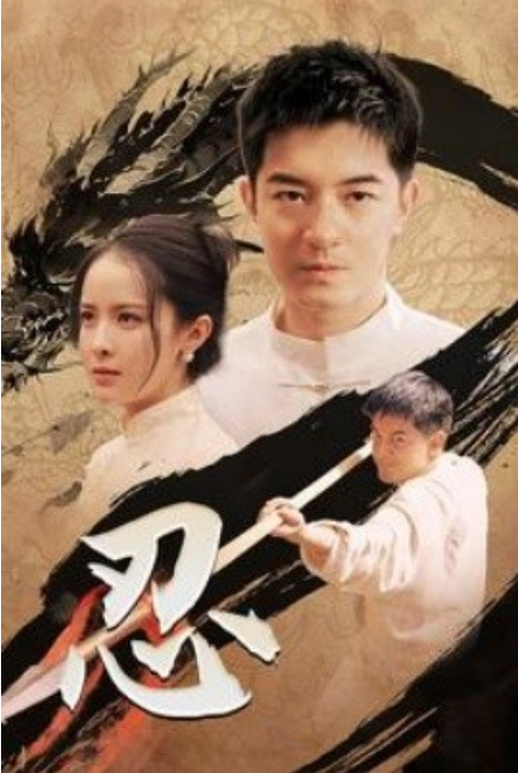 短剧《忍（52集全）王蔼玲》免费观看-第1张图片-力界网