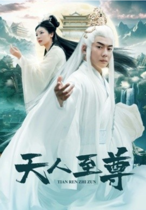 短剧《天人至尊（74集全）》免费观看-第1张图片-力界网