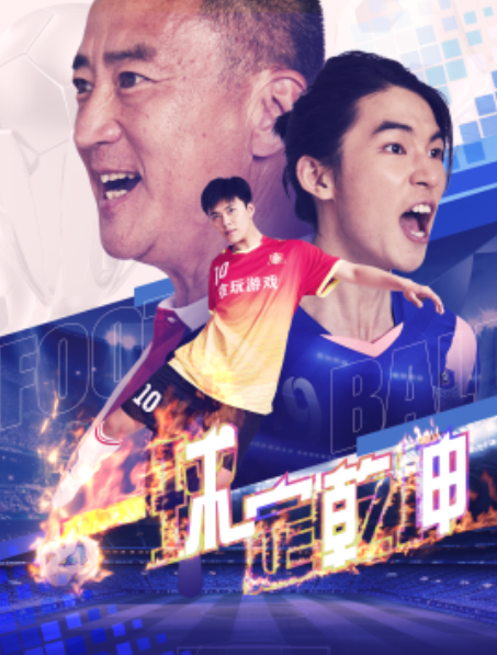 短剧《一球定乾坤（80集全）》免费观看-第1张图片-力界网