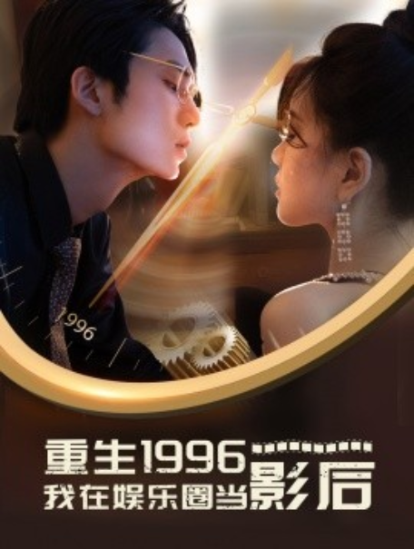 短剧《重生1996我在娱乐圈当影后（85集全）》免费观看-第1张图片-力界网
