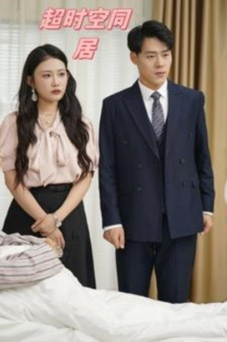 短剧《超时空同居（85集全）》免费观看-第1张图片-力界网