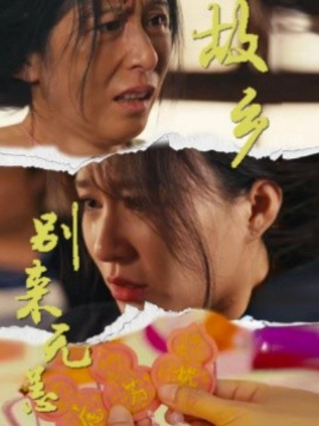短剧《故乡别来无恙（55集全）》免费观看-第1张图片-力界网