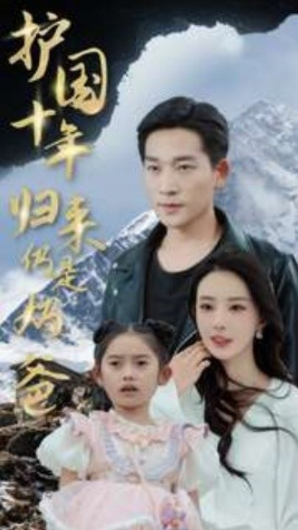 短剧《护国十年归来仍是奶爸（70集全）》免费观看-第1张图片-力界网