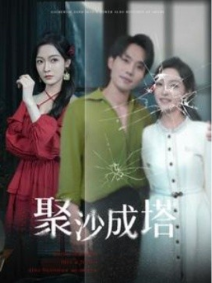 短剧《聚沙成塔（30集全）白野》免费观看-第1张图片-力界网