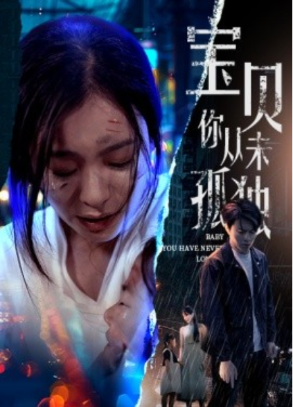 短剧《宝贝你从未孤独（55集全）》免费观看-第1张图片-力界网