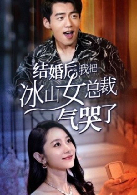 短剧《结婚后，我把冰山女总裁气哭了（94集全）》免费观看-第1张图片-力界网