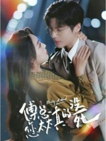 短剧《傅总您太太真的没死（81集全）》免费观看-第1张图片-力界网