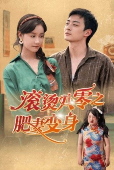 短剧《滚烫八零之肥妻变身（53集全）》免费观看-第1张图片-力界网