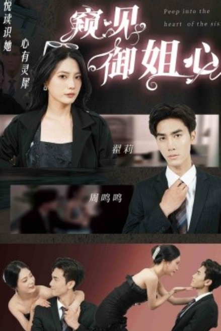 短剧《窥见御姐心（80集全）》免费观看-第1张图片-力界网