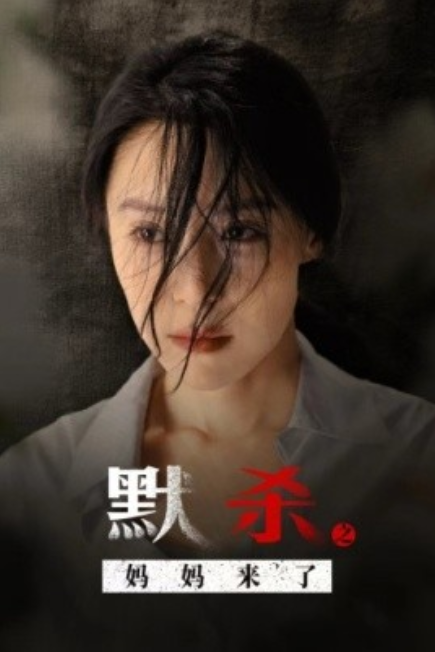 短剧《默杀之妈妈来了（38集全）》免费观看-第1张图片-力界网