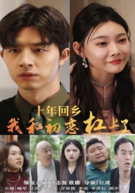 短剧《十年回乡我和初恋杠上了（75集全）》免费观看-第1张图片-力界网