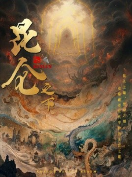 短剧《昆仑之下（79集全）白方文》免费观看-第1张图片-力界网