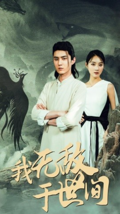 短剧《我无敌于世间（80集全）》免费观看-第1张图片-力界网