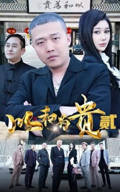 短剧《以和为贵第二部（76集全）》免费观看-第1张图片-力界网