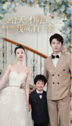 短剧《给天才萌宝做保姆后我成了真千金（81集全）》免费观看-第1张图片-力界网