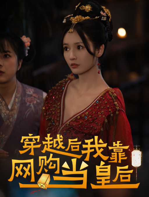 短剧《穿越后，我靠网购当皇后（93集全）》免费观看-第1张图片-力界网