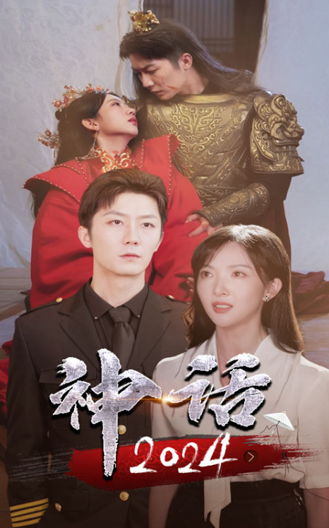 短剧《神话2024（30集全）》免费观看-第1张图片-力界网