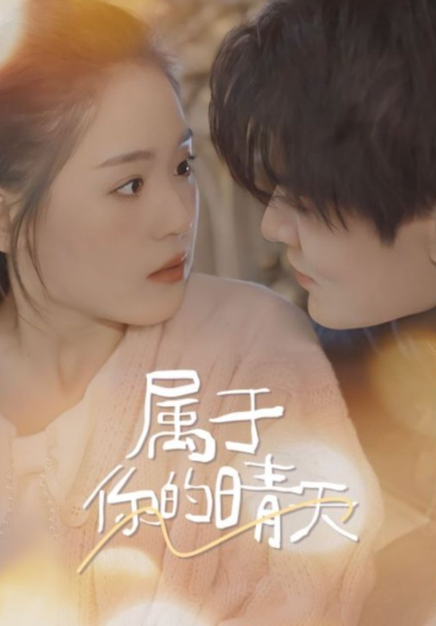 短剧《属于你的晴天（99集全）》免费观看-第1张图片-力界网