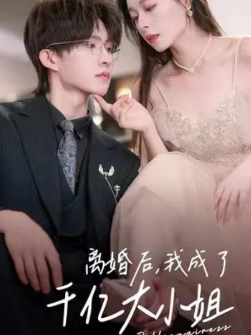 短剧《离婚后，我成了千亿大小姐》全集免费观看-第1张图片-力界网