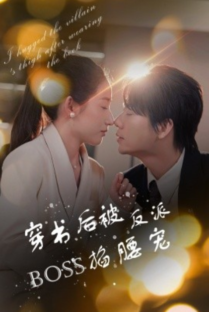 短剧《穿书后被反派boss掐腰宠（68集全）》免费观看-第1张图片-力界网