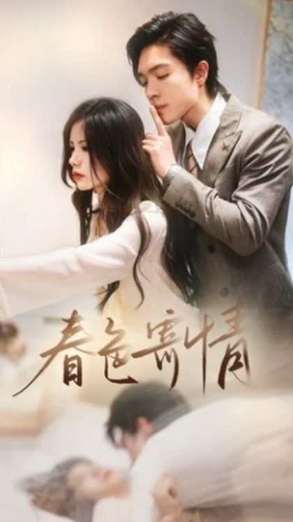 短剧《春色寄情（80集全）》免费观看-第1张图片-力界网