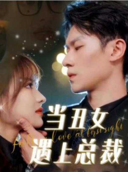 短剧《当丑女遇上总裁（85集全）羽佳》免费观看-第1张图片-力界网