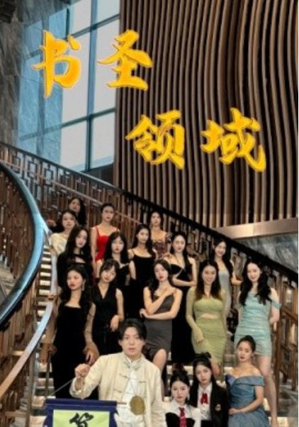 短剧《书圣领域（95集全）》免费观看-第1张图片-力界网