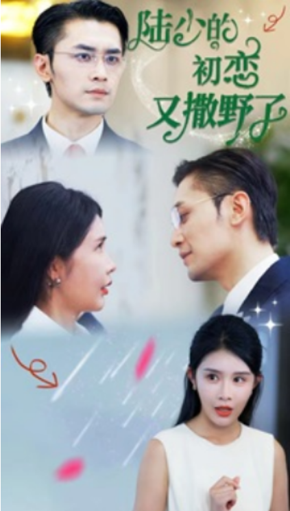 短剧《陆少的初恋又撒野了（61集全）》免费观看-第1张图片-力界网