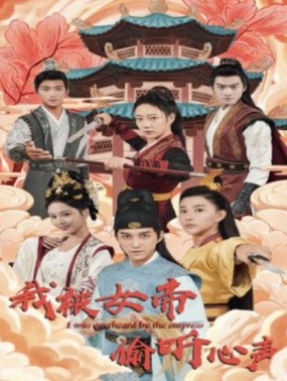 短剧《我被女帝偷听心声（100集全）》免费观看-第1张图片-力界网