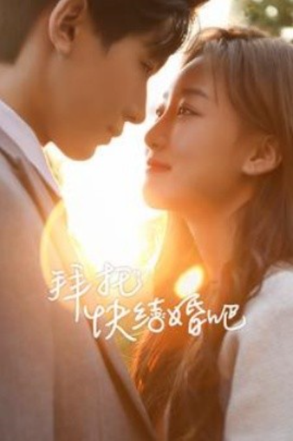 短剧《拜托快结婚吧（91集全）》免费观看-第1张图片-力界网