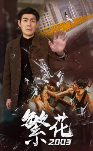 短剧《繁花2003（逆袭人生之重启2003）78集全》免费观看-第1张图片-力界网