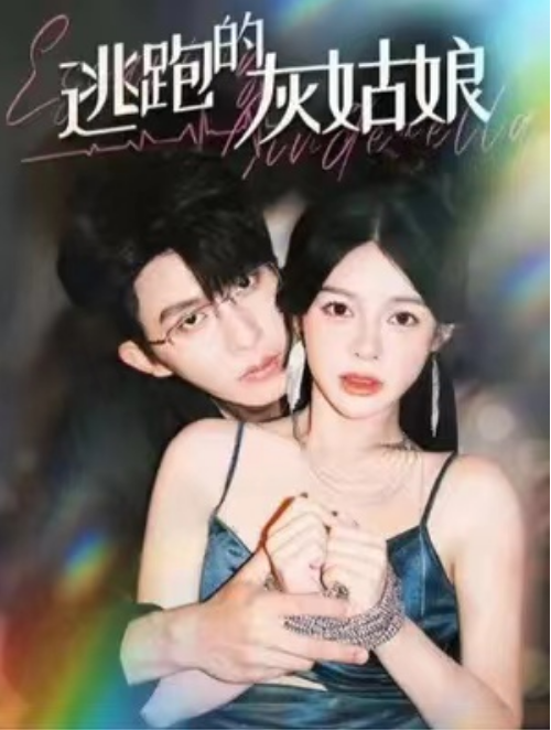 短剧《逃跑的灰姑娘（105集全）》免费观看-第1张图片-力界网