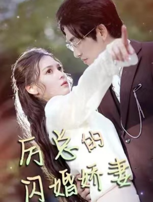 短剧《替闺蜜相亲总裁赖上我（83集全）》免费观看-第1张图片-力界网
