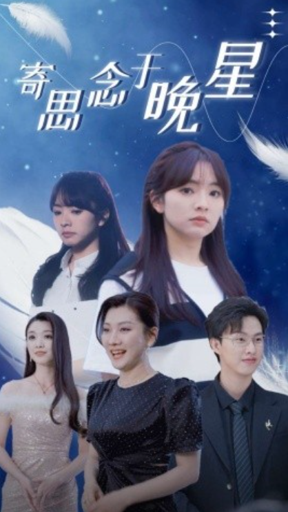 短剧《寄思念于晚星（70集全）》免费观看-第1张图片-力界网