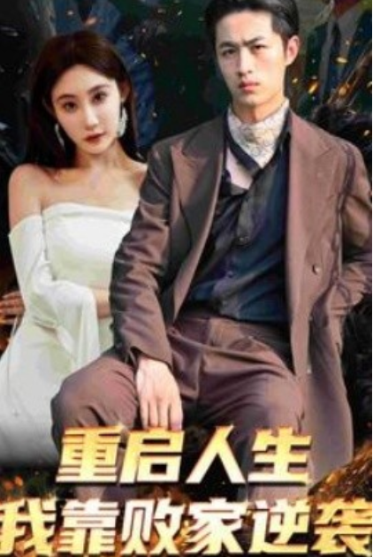 短剧《重启人生我靠败家逆袭（73集全）》免费观看-第1张图片-力界网