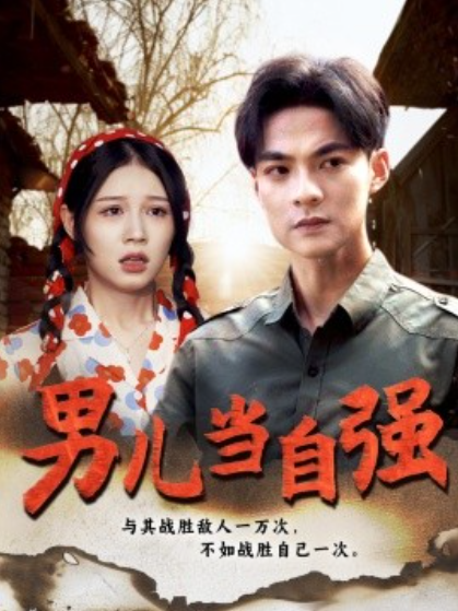  短剧《新：男儿当自强（86集全）》免费观看	-第1张图片-力界网