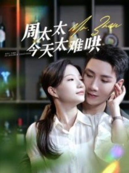 短剧《周太太今天太难哄（100集全）兰岚》免费观看-第1张图片-力界网