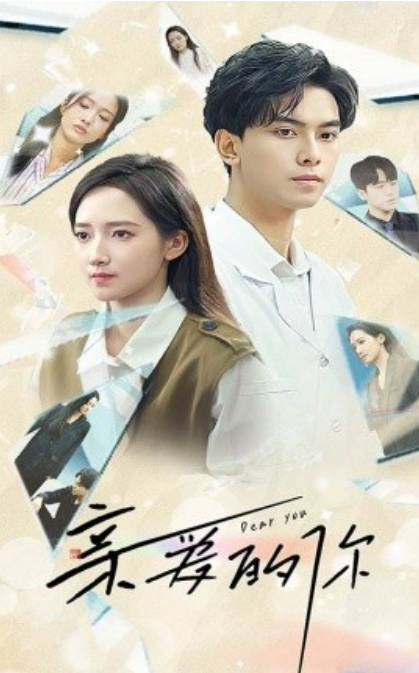 短剧《亲爱的你（30集全）》免费观看-第1张图片-力界网