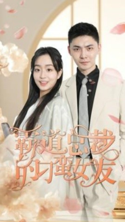 短剧《霸道总裁的刁蛮女友（73集全）》免费观看-第1张图片-力界网