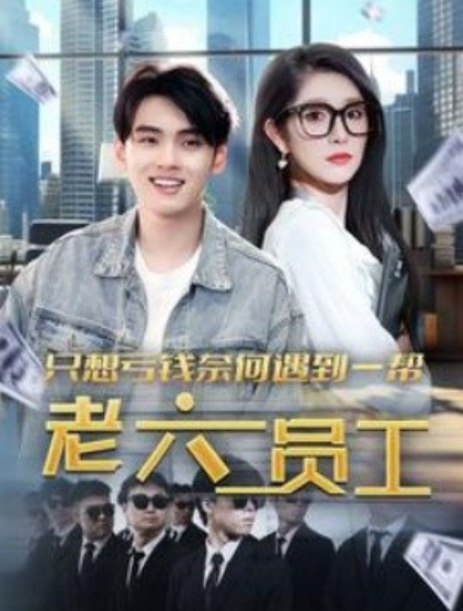 短剧《只想亏钱奈何遇到一帮老六员工（91集全）》免费观看-第1张图片-力界网