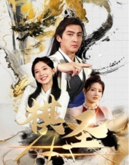 短剧《棋圣（胜天半子）83集全》免费观看-第1张图片-力界网