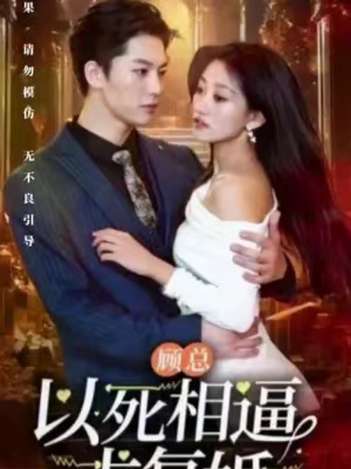短剧《顾总以死相逼求复婚（91集全）》免费观看-第1张图片-力界网