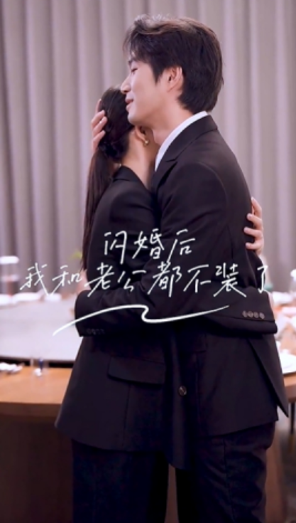 短剧《闪婚后我和老公都不装了（36集全）》免费观看-第1张图片-力界网