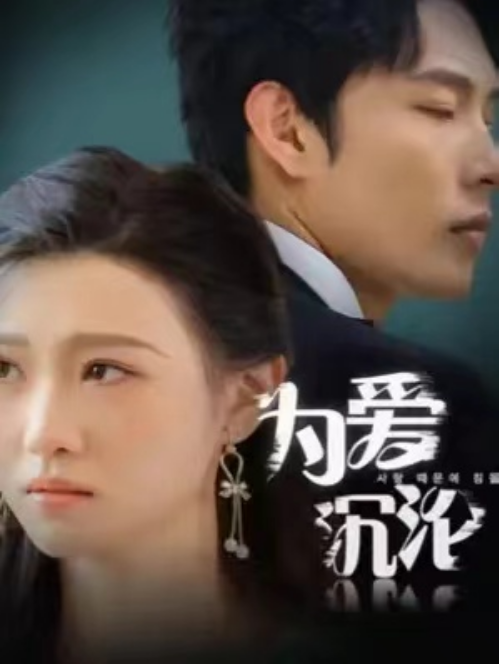 短剧《为爱沉沦（99集全）》免费观看-第1张图片-力界网